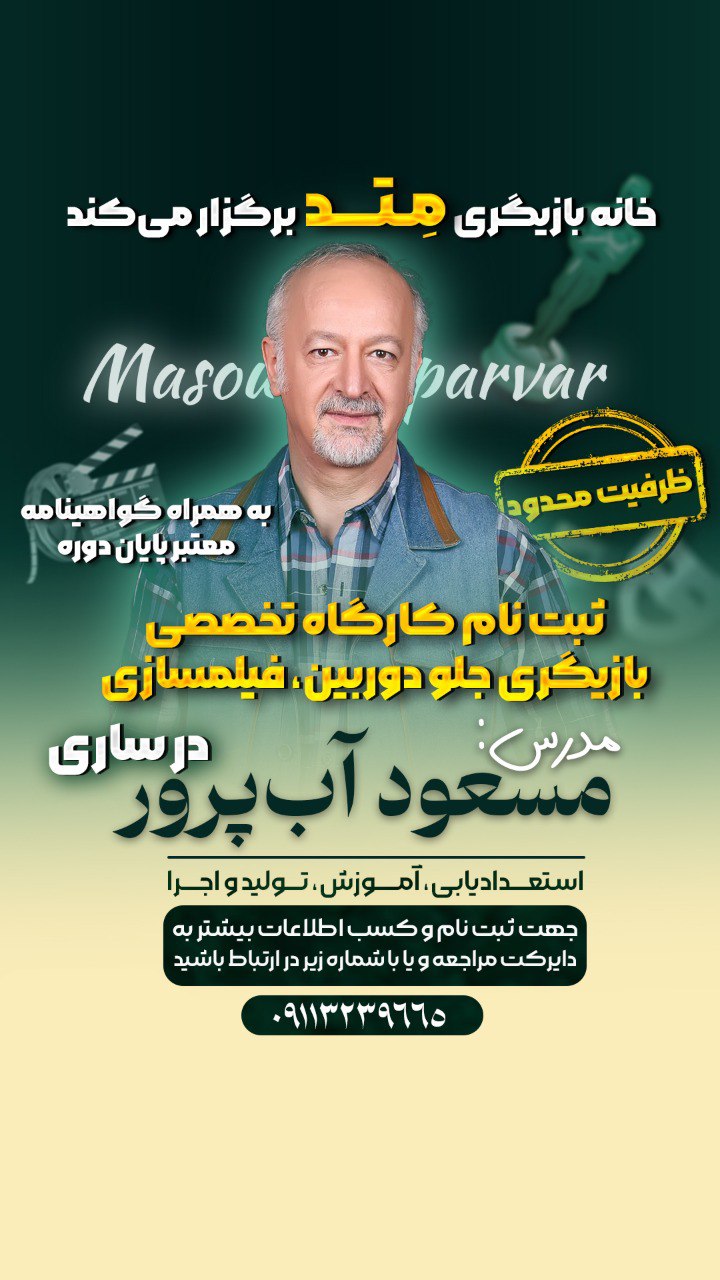 بازیگری مقابل دوربین - مسعود آبپرور