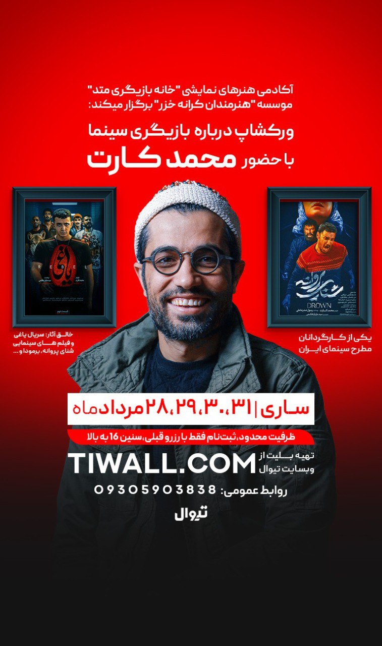 ورکشاپ بزرگ بازیگری در سینما با محمد کارت