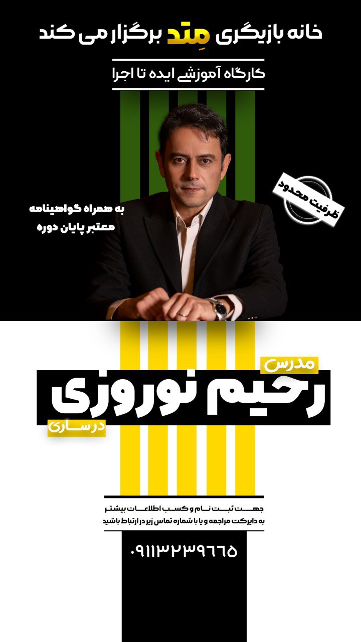 اصول بازیگری و ریشههای درونی نقش - رحیم نوروزی
