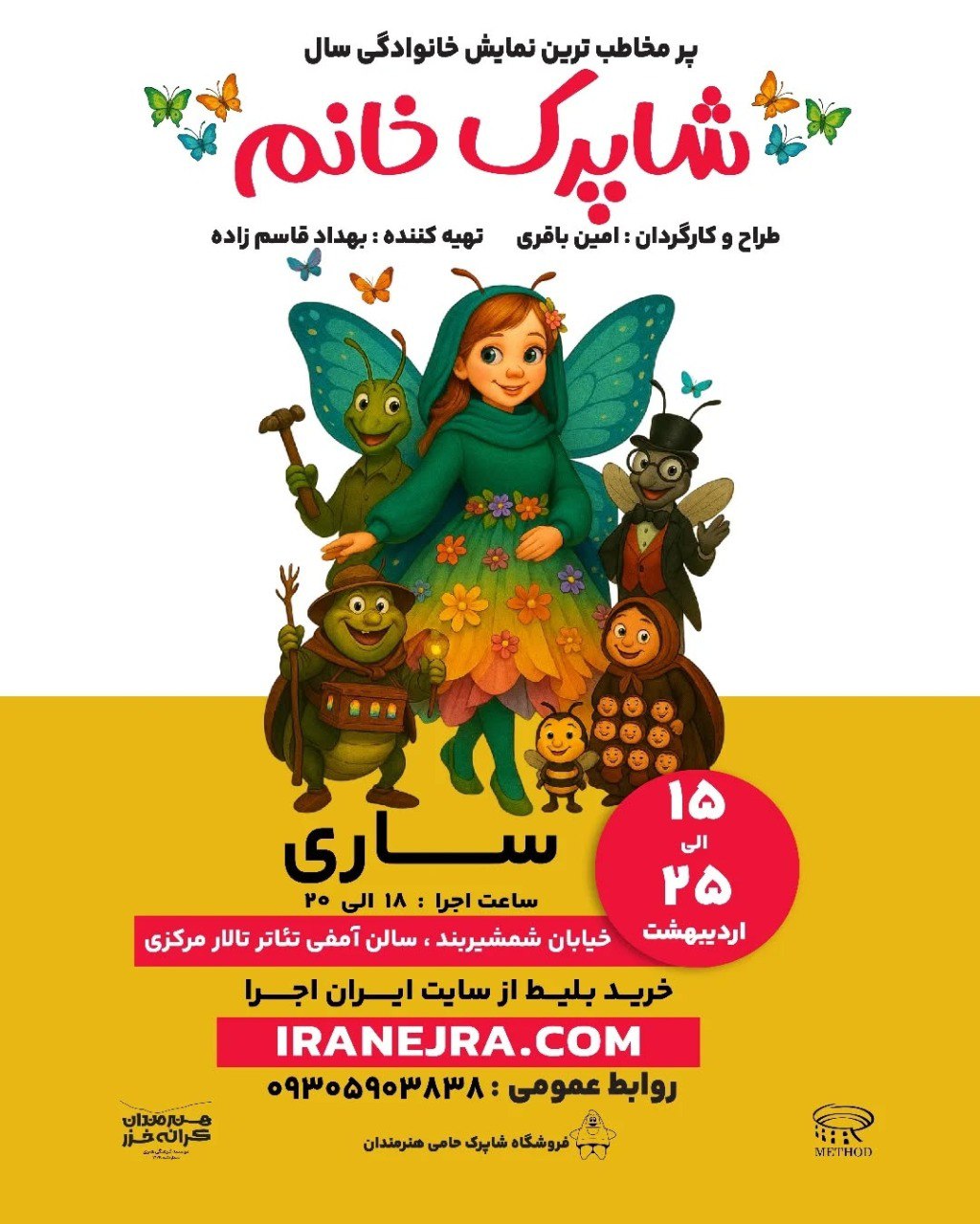 استقبال از نمایش «شاپرک خانم»